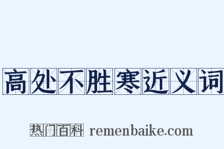 高处不胜寒近义词是什么意思的图片